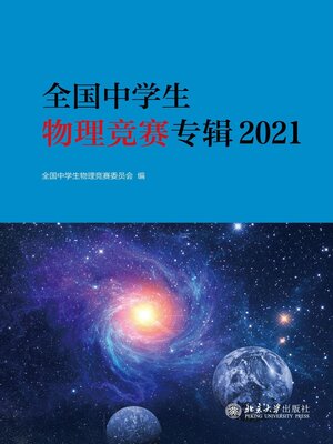 cover image of 全国中学生物理竞赛专辑2021